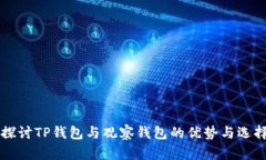 深入探讨TP钱包与观察钱包