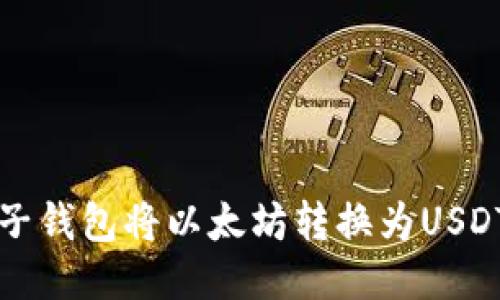 如何使用麦子钱包将以太坊转换为USDT的详细指南