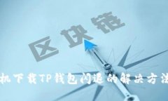 华为手机下载TP钱包闪退的