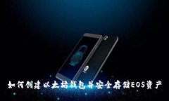 如何创建以太坊钱包并安