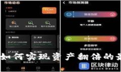 TP钱包：如何实现资产翻倍