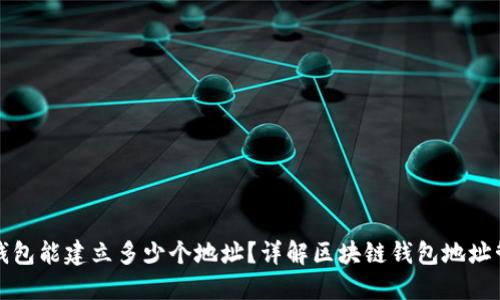 TP钱包能建立多少个地址？详解区块链钱包地址管理