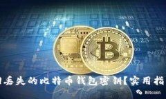 如何找回丢失的比特币钱