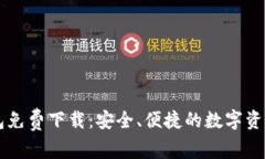 官方TP钱包免费下载：安全