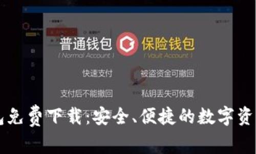 官方TP钱包免费下载：安全、便捷的数字资产管理利器