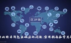 如何解决比特币钱包未响