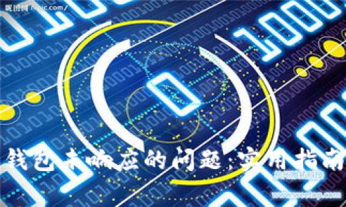 如何解决比特币钱包未响应的问题：实用指南和常见解决方案