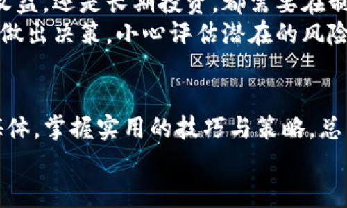    如何实时查看TP钱包价格？ / 

 guanjianci  TP钱包, 加密货币, 实时价格  /guanjianci 

引言
在如今这个数字资产快速发展的时代，加密货币的价格波动无时无刻不在影响着投资者的决策。TP钱包不仅是存储和管理加密货币的重要工具，它还能提供精准的实时价格信息，帮助用户把握市场动态。无论你是刚刚入门的投资者，还是经验丰富的交易者，了解如何高效查看TP钱包实时价格都是至关重要的。

什么是TP钱包？
TP钱包是一种多功能的加密货币钱包，支持多种数字资产的存取与管理。除了基本的存储功能，它还提供交易、兑换等服务。TP钱包的设计旨在简化用户体验，让每位用户都能轻松管理自己的数字资产。所以，对于每个用户来说，获取实时价格信息显得尤为重要。

如何获取TP钱包的实时价格信息
查看TP钱包的实时价格，用户可以通过多个渠道获得准确的信息。以下是一些主流的方法：

1. TP钱包内置功能
TP钱包本身提供了查看实时价格的功能。在钱包的主界面，用户可以直接找到自己所持有的加密货币，并查看这些货币的当前市场价格。这种方式不仅直接，而且方便用户在进行交易时快速做出判断。

2. 第三方加密货币行情网站
除了TP钱包本身，很多第三方加密货币行情网站也提供实时价格信息。这些网站通常会汇总各大交易所的价格，提供更全面的市场分析。例如，CoinMarketCap和CoinGecko都是非常常用的工具，用户可以输入具体的加密货币名称，快速获取最新的市场价格。

3. 使用移动应用程序
许多移动应用也专注于提供加密货币价格的实时更新。通过这些应用，用户能够随时随地掌握市场动态。同时，很多应用会推送价格变动的通知，帮助用户及时做出买卖决策。

4. 社交媒体和社区
社交媒体平台，如Twitter、Reddit等也成了许多投资者获取实时信息的重要来源。在这些平台上，很多专业分析师和投资者分享实时价格，以及市场趋势分析。参与这些社交圈子，不仅能获取信息，还能与其他投资者讨论。

了解价格波动的重要性
实时价格的波动与投资策略密切相关。了解价格趋势可以帮助投资者判断合适的买入或卖出时机。比如，在价格大幅上涨时，部分投资者可能选择迅速卖出以止盈；而在价格持续下跌时，另一些投资者则可能选择抄底。因此，时刻关注TP钱包及所持加密货币的实时价格，是一个成功投资者必备的习惯。

价格波动背后的因素
除了获取实时价格，了解影响价格波动的因素也是非常重要的。首先，市场供需关系是影响价格的一个重要因素。当某种加密货币的需求量大于供应量时，其价格往往会上升；反之则可能下跌。
其次，全球宏观经济环境的变化也会影响加密货币的价格。例如，当法币市场不稳定时，投资者可能会选择将资金转向加密货币，从而推动其价格上升。此外，加密货币的技术更新和社区动态也会对价格产生影响。项目的进展、技术的迭代以及社区的活跃度都会导致市场情绪的变化，从而影响价格。

实用的投资建议
在获取实时价格信息后，如何有效利用这些信息进行投资是关键。首先，建议用户根据自己的投资目标制定明确的投资策略。是否追求短期收益，还是长期投资，都需要在制定策略时明确。同时，保持对市场的敏感度也很重要，定期查看价格波动，关注相关新闻和市场动态，这对做出及时的投资决策十分重要。
其次，不要盲目跟风。虽然价格波动引人关注，但盲目跟随市场情绪可能导致错误的投资判断。投资者应根据自身对市场的理解和分析，理性做出决策。小心评估潜在的风险与收益做出合理的投资布局，始终保持心态的平和。

总结
成功的投资者总是能够有效获取实时价格信息，并充分理解市场背后的动因。无论是利用TP钱包本身的功能，还是借助第三方应用和社交媒体，掌握实用的技巧与策略，总能让你在快节奏的加密货币市场中占得先机。若能将实时价格有机融入到投资决策之中，必将为未来的投资之路铺设更加顺畅的道路。
记住，了解市场、理性投资不过是一个开始，保持学习和积极探索的态度，才能在不断变化的加密货币世界中立于不败之地。