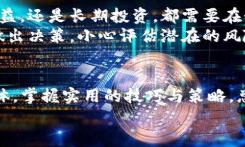    如何实时查看TP钱包价格？ / 

 guanjianci  TP钱包, 加密货币, 实时价格  /guanjianci 

引言
在如今这个数字资产快速发展的时代，加密货币的价格波动无时无刻不在影响着投资者的决策。TP钱包不仅是存储和管理加密货币的重要工具，它还能提供精准的实时价格信息，帮助用户把握市场动态。无论你是刚刚入门的投资者，还是经验丰富的交易者，了解如何高效查看TP钱包实时价格都是至关重要的。

什么是TP钱包？
TP钱包是一种多功能的加密货币钱包，支持多种数字资产的存取与管理。除了基本的存储功能，它还提供交易、兑换等服务。TP钱包的设计旨在简化用户体验，让每位用户都能轻松管理自己的数字资产。所以，对于每个用户来说，获取实时价格信息显得尤为重要。

如何获取TP钱包的实时价格信息
查看TP钱包的实时价格，用户可以通过多个渠道获得准确的信息。以下是一些主流的方法：

1. TP钱包内置功能
TP钱包本身提供了查看实时价格的功能。在钱包的主界面，用户可以直接找到自己所持有的加密货币，并查看这些货币的当前市场价格。这种方式不仅直接，而且方便用户在进行交易时快速做出判断。

2. 第三方加密货币行情网站
除了TP钱包本身，很多第三方加密货币行情网站也提供实时价格信息。这些网站通常会汇总各大交易所的价格，提供更全面的市场分析。例如，CoinMarketCap和CoinGecko都是非常常用的工具，用户可以输入具体的加密货币名称，快速获取最新的市场价格。

3. 使用移动应用程序
许多移动应用也专注于提供加密货币价格的实时更新。通过这些应用，用户能够随时随地掌握市场动态。同时，很多应用会推送价格变动的通知，帮助用户及时做出买卖决策。

4. 社交媒体和社区
社交媒体平台，如Twitter、Reddit等也成了许多投资者获取实时信息的重要来源。在这些平台上，很多专业分析师和投资者分享实时价格，以及市场趋势分析。参与这些社交圈子，不仅能获取信息，还能与其他投资者讨论。

了解价格波动的重要性
实时价格的波动与投资策略密切相关。了解价格趋势可以帮助投资者判断合适的买入或卖出时机。比如，在价格大幅上涨时，部分投资者可能选择迅速卖出以止盈；而在价格持续下跌时，另一些投资者则可能选择抄底。因此，时刻关注TP钱包及所持加密货币的实时价格，是一个成功投资者必备的习惯。

价格波动背后的因素
除了获取实时价格，了解影响价格波动的因素也是非常重要的。首先，市场供需关系是影响价格的一个重要因素。当某种加密货币的需求量大于供应量时，其价格往往会上升；反之则可能下跌。
其次，全球宏观经济环境的变化也会影响加密货币的价格。例如，当法币市场不稳定时，投资者可能会选择将资金转向加密货币，从而推动其价格上升。此外，加密货币的技术更新和社区动态也会对价格产生影响。项目的进展、技术的迭代以及社区的活跃度都会导致市场情绪的变化，从而影响价格。

实用的投资建议
在获取实时价格信息后，如何有效利用这些信息进行投资是关键。首先，建议用户根据自己的投资目标制定明确的投资策略。是否追求短期收益，还是长期投资，都需要在制定策略时明确。同时，保持对市场的敏感度也很重要，定期查看价格波动，关注相关新闻和市场动态，这对做出及时的投资决策十分重要。
其次，不要盲目跟风。虽然价格波动引人关注，但盲目跟随市场情绪可能导致错误的投资判断。投资者应根据自身对市场的理解和分析，理性做出决策。小心评估潜在的风险与收益做出合理的投资布局，始终保持心态的平和。

总结
成功的投资者总是能够有效获取实时价格信息，并充分理解市场背后的动因。无论是利用TP钱包本身的功能，还是借助第三方应用和社交媒体，掌握实用的技巧与策略，总能让你在快节奏的加密货币市场中占得先机。若能将实时价格有机融入到投资决策之中，必将为未来的投资之路铺设更加顺畅的道路。
记住，了解市场、理性投资不过是一个开始，保持学习和积极探索的态度，才能在不断变化的加密货币世界中立于不败之地。