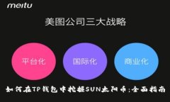 如何在TP钱包中挖掘SUN太阳