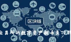 如何将欧易交易所的数字