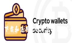 如何安全下载和使用比特