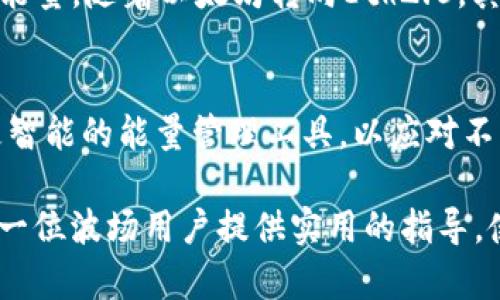 如何有效管理和提升您的TP钱包波场能量

TP钱包, 波场, 能量/guanjianci

引言
随着区块链技术的飞速发展，越来越多的人开始关注数字货币及其生态系统。在这个广阔的领域中，TP钱包作为一个高效、安全的数字资产管理工具，正吸引着越来越多用户的关注。而波场（Tron）作为一种备受青睐的区块链平台，其潜力和应用也正日益显现。本文将深入探讨TP钱包中的波场能量管理，帮助用户更好地理解能量的概念以及如何有效提升和管理自己的波场能量。

波场能量的基本概念
在波场区块链中，能量（Energy）是执行智能合约的关键资源。用户在进行交易或者使用某些功能时，通常都会消耗能量。这种设计旨在确保交易的安全性和有效性。相比于TRX（波场的基础币），能量可以被视作一种“推进器”，为用户在网络中提供更快的交易能力和更多的智能合约使用权限。

TP钱包的角色
TP钱包是一个多币种钱包，支持TRC10和TRC20等标准的波场代币。更重要的是，它在波场生态系统中的能量管理方面提供了便捷的工具。用户可以在TP钱包中轻松查看自己当前的能量余额、进行能量的提升以及其他相关操作。这种集成化的处理方式，大大提升了用户的使用体验。

如何提升您的波场能量
提升波场能量并不是一件复杂的事情，用户在TP钱包中可以通过以下几种方式来有效提高其能量值：

h41. 持有TRX代币/h4
持有一定量的TRX是提升波场能量的基础。在波场网络中，用户可以通过抵押TRX来获得能量。这种方式意味着，用户在持有TRX并将其抵押后，能够自动获得能量，从而可以更便捷地进行交易和执行合约。

h42. 参与质押/h4
参与质押是另一种提升和管理能量的有效方式。用户可以选择将TRX质押给网络中的超级代表，获得相应的能量和收益。这一过程简单易行，在TP钱包中只需几个步骤即可完成。而通过质押获得的收益，可以进一步用于提升能量和其他投资。

h43. 使用能量转换工具/h4
TP钱包还提供了能量转换的功能，用户可以将部分TRX转换为能量。这个功能的使用让用户能够在不售出的情况下，灵活管理自己的资产。通过这种方式，用户可以更有策略地调整自己的能量水平，避免在交易高峰期突然能量不足的问题。

波场能量的管理技巧
除了提升波场能量外，对能量的管理同样重要。有效的管理策略能让用户在波场生态中发挥更大的作用。

h41. 定期监控能量使用情况/h4
用户应定期检查自己在TP钱包中能量使用的情况。在波场网络中，能量是有限的，使用过于频繁可能导致短时间内能量迅速减少。因此，定期监控能量的使用情况非常必要。这样可以让用户对自己的交易行为有更清晰的认识，从而做出更明智的决策。

h42. 制定交易计划/h4
交易时，制定明确的计划也是管理波场能量的重要措施。用户可以根据市场情况，合理安排交易时间和交易量。这样可以避免在高峰期进行大量交易，减少能量的浪费。

h43. 正确理解能量消耗和节约/h4
了解不同操作消耗的能量程度有助于用户更好地安排自己的交易意图。例如，执行复杂的智能合约会消耗更多的能量，而简单的转账操作则相对较少。通过这种方式，用户可以在必要的情况下优先使用能量，从而实现更有效率的交易。

波场能量与其他区块链的对比
在了解波场能量的同时，不妨对比一下与其它区块链的能量体系。例如，以太坊（Ethereum）网络中，交易的动力主要依赖于Gas费用，而不是像波场一样依赖抵押TRX来获得能量。随着以太坊转向Eth2.0，其交易费用和处理效率不断提升，但仍存在一定的高额手续费问题。

未来展望与结论
随着区块链技术的不断发展，波场及其生态系统也在不断进步。TP钱包作为波场用户的良好选择，未来有望在能量管理、交易便捷性等方面提供更多服务。例如，可能会开发更智能的能量管理工具，以应对不断变化的市场需求。

总而言之，提升和管理波场能量并非难事。通过持有TRX、参与质押、灵活使用能量转换工具等方法，用户可以在TP钱包中实现对波场能量的高效管理。希望本篇文章能够为每一位波场用户提供实用的指导，使他们在区块链的世界中游刃有余。