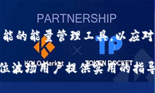 如何有效管理和提升您的TP钱包波场能量

TP钱包, 波场, 能量/guanjianci

引言
随着区块链技术的飞速发展，越来越多的人开始关注数字货币及其生态系统。在这个广阔的领域中，TP钱包作为一个高效、安全的数字资产管理工具，正吸引着越来越多用户的关注。而波场（Tron）作为一种备受青睐的区块链平台，其潜力和应用也正日益显现。本文将深入探讨TP钱包中的波场能量管理，帮助用户更好地理解能量的概念以及如何有效提升和管理自己的波场能量。

波场能量的基本概念
在波场区块链中，能量（Energy）是执行智能合约的关键资源。用户在进行交易或者使用某些功能时，通常都会消耗能量。这种设计旨在确保交易的安全性和有效性。相比于TRX（波场的基础币），能量可以被视作一种“推进器”，为用户在网络中提供更快的交易能力和更多的智能合约使用权限。

TP钱包的角色
TP钱包是一个多币种钱包，支持TRC10和TRC20等标准的波场代币。更重要的是，它在波场生态系统中的能量管理方面提供了便捷的工具。用户可以在TP钱包中轻松查看自己当前的能量余额、进行能量的提升以及其他相关操作。这种集成化的处理方式，大大提升了用户的使用体验。

如何提升您的波场能量
提升波场能量并不是一件复杂的事情，用户在TP钱包中可以通过以下几种方式来有效提高其能量值：

h41. 持有TRX代币/h4
持有一定量的TRX是提升波场能量的基础。在波场网络中，用户可以通过抵押TRX来获得能量。这种方式意味着，用户在持有TRX并将其抵押后，能够自动获得能量，从而可以更便捷地进行交易和执行合约。

h42. 参与质押/h4
参与质押是另一种提升和管理能量的有效方式。用户可以选择将TRX质押给网络中的超级代表，获得相应的能量和收益。这一过程简单易行，在TP钱包中只需几个步骤即可完成。而通过质押获得的收益，可以进一步用于提升能量和其他投资。

h43. 使用能量转换工具/h4
TP钱包还提供了能量转换的功能，用户可以将部分TRX转换为能量。这个功能的使用让用户能够在不售出的情况下，灵活管理自己的资产。通过这种方式，用户可以更有策略地调整自己的能量水平，避免在交易高峰期突然能量不足的问题。

波场能量的管理技巧
除了提升波场能量外，对能量的管理同样重要。有效的管理策略能让用户在波场生态中发挥更大的作用。

h41. 定期监控能量使用情况/h4
用户应定期检查自己在TP钱包中能量使用的情况。在波场网络中，能量是有限的，使用过于频繁可能导致短时间内能量迅速减少。因此，定期监控能量的使用情况非常必要。这样可以让用户对自己的交易行为有更清晰的认识，从而做出更明智的决策。

h42. 制定交易计划/h4
交易时，制定明确的计划也是管理波场能量的重要措施。用户可以根据市场情况，合理安排交易时间和交易量。这样可以避免在高峰期进行大量交易，减少能量的浪费。

h43. 正确理解能量消耗和节约/h4
了解不同操作消耗的能量程度有助于用户更好地安排自己的交易意图。例如，执行复杂的智能合约会消耗更多的能量，而简单的转账操作则相对较少。通过这种方式，用户可以在必要的情况下优先使用能量，从而实现更有效率的交易。

波场能量与其他区块链的对比
在了解波场能量的同时，不妨对比一下与其它区块链的能量体系。例如，以太坊（Ethereum）网络中，交易的动力主要依赖于Gas费用，而不是像波场一样依赖抵押TRX来获得能量。随着以太坊转向Eth2.0，其交易费用和处理效率不断提升，但仍存在一定的高额手续费问题。

未来展望与结论
随着区块链技术的不断发展，波场及其生态系统也在不断进步。TP钱包作为波场用户的良好选择，未来有望在能量管理、交易便捷性等方面提供更多服务。例如，可能会开发更智能的能量管理工具，以应对不断变化的市场需求。

总而言之，提升和管理波场能量并非难事。通过持有TRX、参与质押、灵活使用能量转换工具等方法，用户可以在TP钱包中实现对波场能量的高效管理。希望本篇文章能够为每一位波场用户提供实用的指导，使他们在区块链的世界中游刃有余。