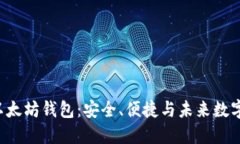 探索LCS以太坊钱包：安全