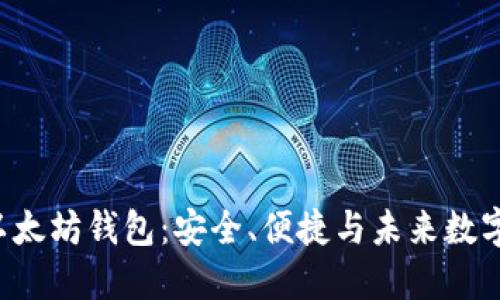 探索LCS以太坊钱包：安全、便捷与未来数字资产管理