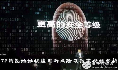 TP钱包地址被盗用的风险及防范措施分析