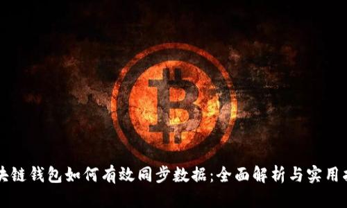 区块链钱包如何有效同步数据：全面解析与实用指南