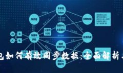 区块链钱包如何有效同步