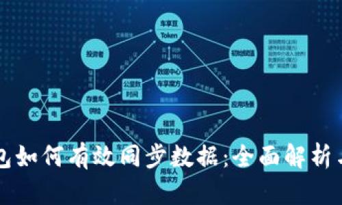 区块链钱包如何有效同步数据：全面解析与实用指南