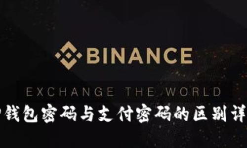 TP钱包密码与支付密码的区别详解