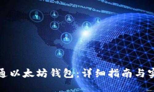 如何开通以太坊钱包：详细指南与实用技巧