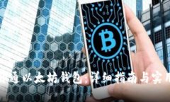 如何开通以太坊钱包：详