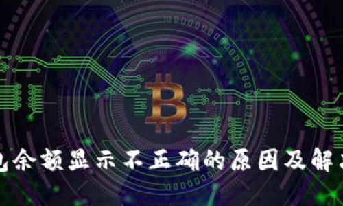 TP钱包余额显示不正确的原因及解决方法