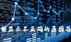 TP钱包余额显示不正确的原