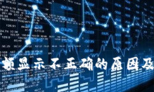 TP钱包余额显示不正确的原因及解决方法