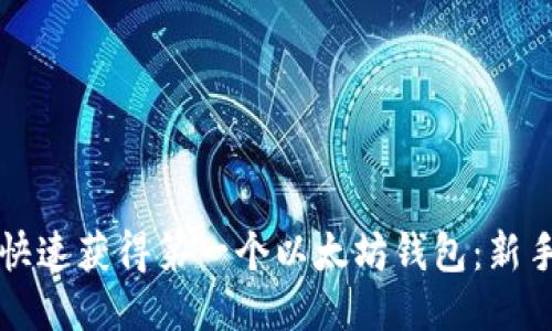 如何快速获得第一个以太坊钱包：新手指南
