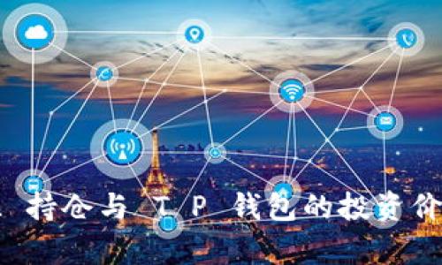 深入解析 FIL 持仓与 T P 钱包的投资价值与使用策略