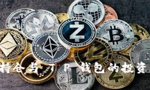 深入解析 FIL 持仓与 T P 钱包的投资价值与使用策略