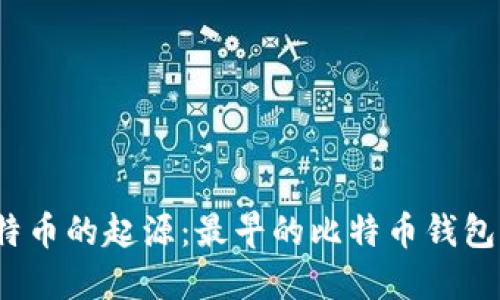 探秘比特币的起源：最早的比特币钱包是什么？