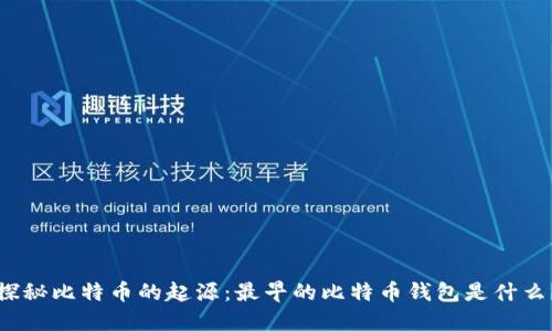 探秘比特币的起源：最早的比特币钱包是什么？