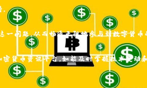   解决TP钱包挖矿链接打不开问题的最佳方法 / 

 guanjianci TP钱包, 挖矿链接, 打不开 /guanjianci 

引言
在数字货币大潮涌动的今天，越来越多的人开始涉足投资和挖矿领域。TP钱包作为一款功能强大的加密货币钱包，其挖矿功能备受关注。然而，许多用户在操作过程中却遇到了“挖矿链接打不开”的问题。本文将深入探讨这个问题的根源及其解决方案，帮助用户畅享数字货币挖矿的乐趣。

TP钱包简介
TP钱包是一款专注于安全性和便利性的数字资产管理工具。它不仅支持多种主流数字货币，还提供了去中心化的交易功能。用户通过TP钱包可以方便地发送、接收和存储数字资产，同时参与挖矿活动，获取更多收益。随着越来越多的用户加入，TP钱包的社区和生态系统也在不断壮大。

挖矿的基本概念
在进入详细解决方案之前，了解挖矿的基本概念至关重要。挖矿是指通过计算机运算来验证和记录交易的过程，成功完成这一过程的用户将获得相应的奖励。在TP钱包中，挖矿功能允许用户参与网络的维护与管理，帮助保证网络的安全性和稳定性。

为何我的挖矿链接打不开？
用户在尝试访问TP钱包挖矿链接时，可能会遇到打不开的情况。造成这种现象的原因有多种，以下是一些常见的问题及其解析：
ul
    listrong网络问题：/strong用户的网络可能不稳定，造成链接无法加载。请确保设备连接的是可靠的网络。/li
    listrong浏览器设置：/strong有些浏览器的安全设置过高，可能会阻止某些链接的访问。尝试更换浏览器或调整安全设置。/li
    listrong链接失效：/strong如果链接已经被TP钱包官方更改或更新，旧链接将无法打开。在这种情况下，请访问TP钱包的官方网站获取最新的挖矿链接。/li
    listrong地区限制：/strong某些地区可能由于政策因素对加密货币的访问有限制，导致链接无法正常打开。/li
/ul

如何解决挖矿链接打不开的问题
接下来，我们提供了一些有效的解决方案，可以帮助用户顺利打开TP钱包的挖矿链接。

h41. 检查网络连接/h4
首先，确保您的互联网连接正常稳定。可以尝试重启路由器，或者使用手机的数据连接进行访问。如果其他网站能够正常打开，说明网络是可用的，问题可能出在链接本身。

h42. 更换浏览器/h4
如果您使用的浏览器无法打开挖矿链接，考虑更换为其他流行的浏览器，比如Chrome、Firefox或Safari。不同浏览器对链接的处理方式可能存在差异，更换浏览器可能解决问题。

h43. 清理浏览器缓存/h4
有时浏览器缓存会导致加载问题。建议清理浏览器的缓存和历史记录，然后再访问链接。这能帮助您获取最新的信息。

h44. 访问官方网站/h4
为避免使用过时的链接，最好是直接访问TP钱包的官方网站。在官方页面中，您可以找到最新的挖矿链接和其他相关信息。确保您从合法渠道获取信息，避免受到网络钓鱼的攻击。

h45. 使用VPN/h4
如果您所在的地区对加密货币有访问限制，使用VPN服务可能是一个有效的解决办法。通过VPN，您可以模拟其他地区的IP地址，绕过访问限制。

h46. 加入社区求助/h4
如果以上方法仍未能解决问题，可以考虑加入TP钱包的官方社区或社交媒体群组。与其他用户分享经验和寻求帮助，社区通常能提供实时的解决方案和技术支持。

总结
TP钱包的挖矿功能为用户提供了一个参与加密货币生态的机会。然而，挖矿链接打不开的问题常常让用户感到困惑。通过上述几个步骤，用户应能够有效地解决这一问题，从而畅通无阻地参与到数字货币的世界中。无论是技术问题还是社区交流，重要的是保持耐心，积极寻找解决方案。希望本文能够帮助您解决挖矿链接的问题，让您在数字货币的旅程中愉快前行。

附录
在数字货币的投资过程中，保持对最新技术和动态的关注也非常重要。为了确保您能够获取最新的挖矿信息，建议定期查看TP钱包的官方网站以及其他权威的加密货币资讯平台。如能及时掌握技术变动和行业趋势，您的挖矿活动将更加顺利且收益可观。

希望您在挖矿旅程中一切顺利，获取丰厚的回报！
