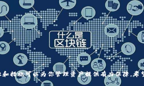 xiaoti以太坊钱包的密钥如何提取：详细步骤与注意事项/xiaoti

以太坊钱包,密钥提取,区块链安全/guanjianci

引言
在区块链的世界里，以太坊（Ethereum）作为一种热门的数字货币，其钱包的使用变得越来越普遍。对于大多数用户来说，区块链钱包的密钥提取是一个重要的技能，尤其是在管理资产安全方面。通过正确的方法提取你的钱包密钥，可以有效保护你的资产不受损失。本文将详细介绍以太坊钱包的密钥提取方法、需要注意的安全事项以及如何保障你的数字资产安全。

什么是以太坊钱包密钥？
在深入探讨密钥提取的步骤之前，理解以太坊钱包密钥的概念至关重要。以太坊钱包通常包括两个主要的密钥——公钥和私钥。公钥就像你的银行账号，可以分享给别人用于接收以太坊。而私钥则是确保你对这笔资产拥有控制权的唯一凭证，类似于银行的密码。保持私钥的绝对安全是任何以太坊用户的首要任务。

密钥提取的前期准备
在进行密钥提取之前，建议首先做好准备工作。确保你将密钥提取过程放在一个安全、私密的环境中进行，避免不必要的信息泄漏。同时，确保你使用的设备是安全的，不应在公共的计算机或网络上操作。

步骤一：确定你的钱包类型
以太坊钱包有多种类型，包括软件钱包、硬件钱包和网页钱包。每种钱包的密钥提取方式可能存在一些差异，因此首先确定你使用的钱包类型是非常重要的。

步骤二：访问钱包界面
根据你所使用的钱包类型，访问相应的钱包界面，通常可以通过桌面应用程序、在线平台或硬件钱包的专用设备进行操作。例如，如果你使用的是MetaMask这样的软件钱包，可以直接在浏览器中打开扩展程序。如果是硬件钱包，比如Ledger，你可能需要插入设备并访问其自带的软件。

步骤三：导航到设置或安全选项
在钱包界面的设置选项中，寻找“安全”或“私钥”相关的选择。这一部分通常能帮助你找到提取私钥和公钥的选项。在软件钱包中，这通常位于安全设置或钱包管理界面。对于硬件钱包，你可能需要输入PIN码或完成其他安全验证才能访问密钥相关的部分。

步骤四：提取私钥
找到私钥后，钱包通常会提示你如何以安全的方式查看或导出它。对于软件钱包，选择“导出私钥”会显示你的私钥。在此过程中，请不要直接复制私钥到不安全的地方，例如文本编辑器或在线文档。为了确保安全，最好将其写在纸上并妥善保管。

步骤五：牢记安全措施
提取私钥时，务必要意识到安全风险。私钥一旦被泄露，恶意用户可能会盗取你的资产。因此，完成提取后，及时将密钥安全存储，并尽量避免网络连接状态（例如，关闭网络连接一段时间），以降低被攻击的风险。

注意事项：防止密钥泄露
在提取密钥时，务必采取措施防止密钥被泄露。请遵循以下措施： 
ul
li保持密钥离线：尽量将私钥保存在离线环境中，并确保不与他人共享。/li
li使用密码管理器：利用安全的密码管理器来保存密钥，加密存储可以增加安全性。/li
li定期备份：对钱包和密钥进行定期备份，以避免意外情况下丢失资产。/li
/ul

常见问题与解答
在密钥提取过程中，有些用户可能会有一些疑虑和问题，因此这里将解答一些常见问题：

h4问：我能否恢复丢失的私钥？/h4
一般情况下，私钥一旦丢失是无法恢复的。因此，务必在提取密钥时进行备份和妥善保存。

h4问：我可以与任何人分享我的公钥吗？/h4
当然可以。公钥是接收以太坊的地址，可以放心与他人共享。

h4问：私钥的安全性如何保证？/h4
务必保护私钥，不要存储在不安全的电子设备上，最好将其写入纸质文件并存放在安全的位置。

结论
通过以上步骤，你应该能顺利提取以太坊钱包的密钥。在获取和管理你的密钥时，始终保持谨慎和安全意识。数字资产的安全离不开用户的主动保护，正确的知识和措施可以为你管理资产提供有力保障。希望本文能对你在以太坊钱包使用中提供一些切实的帮助。