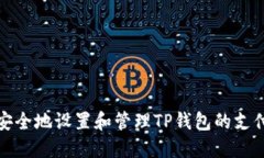 如何安全地设置和管理T