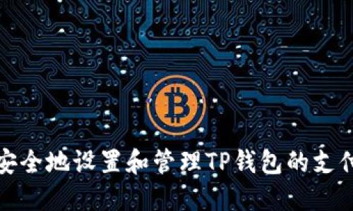 如何安全地设置和管理TP钱包的支付密码