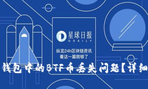 如何解决比特派钱包中的BTF币丢失问题？详细解析与解决方案