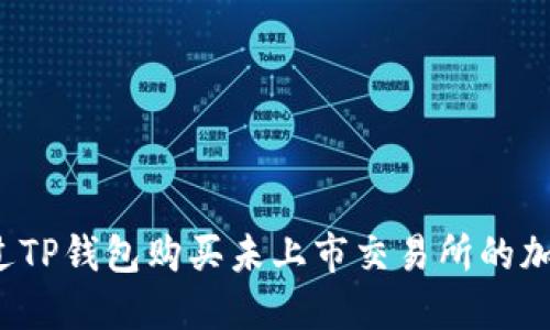 如何通过TP钱包购买未上市交易所的加密货币？