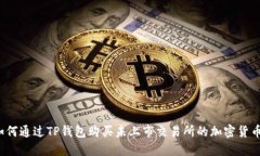 如何通过TP钱包购买未上市