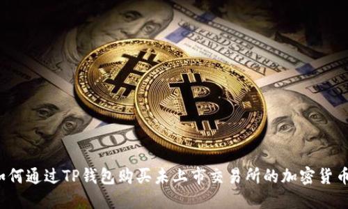 如何通过TP钱包购买未上市交易所的加密货币？