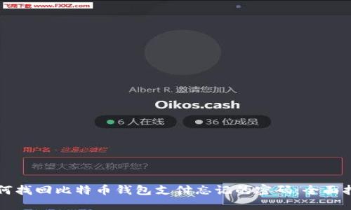 如何找回比特币钱包支付忘记的密码：全面指南