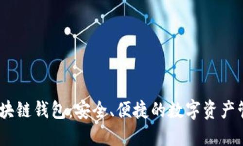 BBCT区块链钱包：安全、便捷的数字资产管理工具