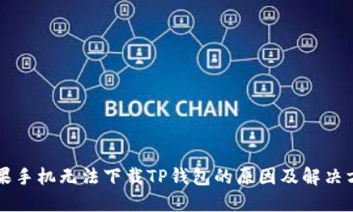苹果手机无法下载TP钱包的原因及解决方案