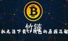 苹果手机无法下载TP钱包的