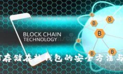 USDT存储在热钱包的安全方