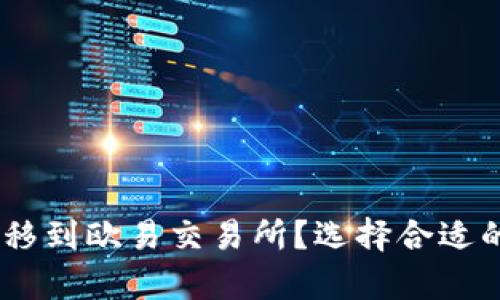 如何将TP钱包的USDT转移到欧易交易所？选择合适的区块链和转账步骤解析