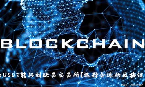 如何将TP钱包的USDT转移到欧易交易所？选择合适的区块链和转账步骤解析